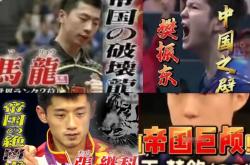 直播平台-韩国队逆转日本队，张继科关键制胜